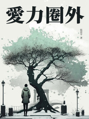 cover image of 愛力圈外